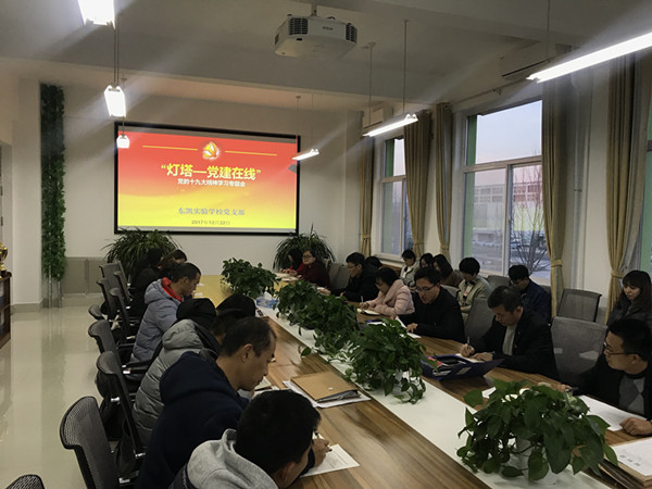 我校召开"灯塔-党建在线"党的十九大精神专题学习会